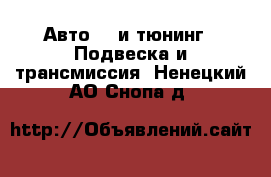 Авто GT и тюнинг - Подвеска и трансмиссия. Ненецкий АО,Снопа д.